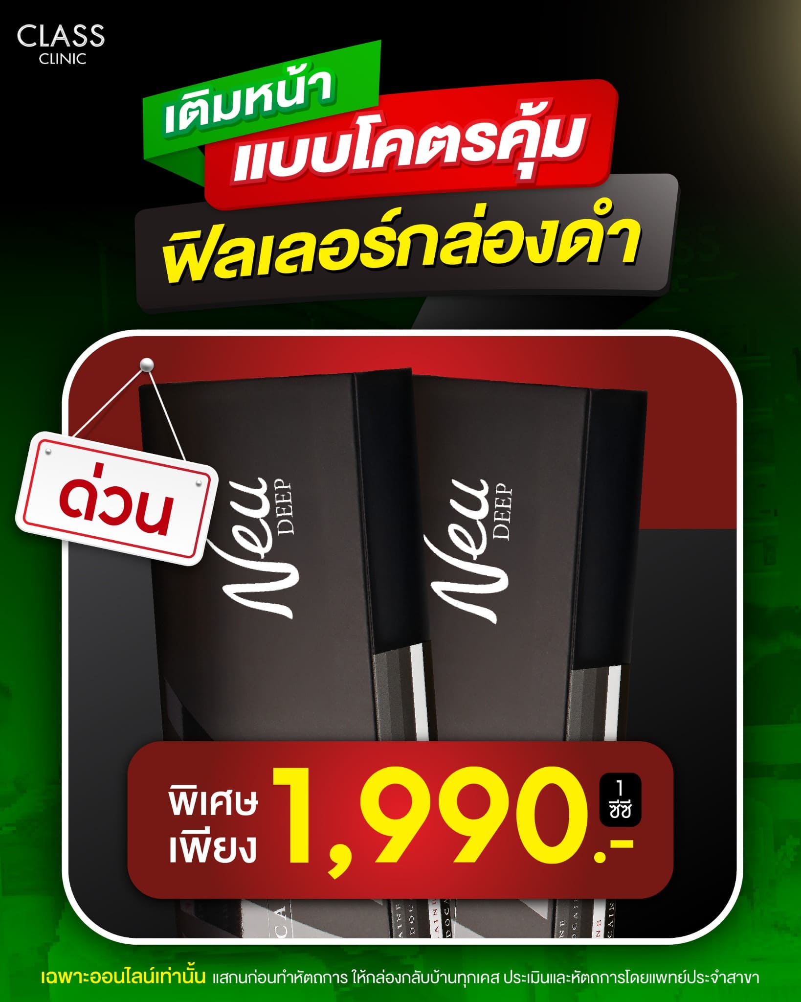 โปรโมชันClassClinic