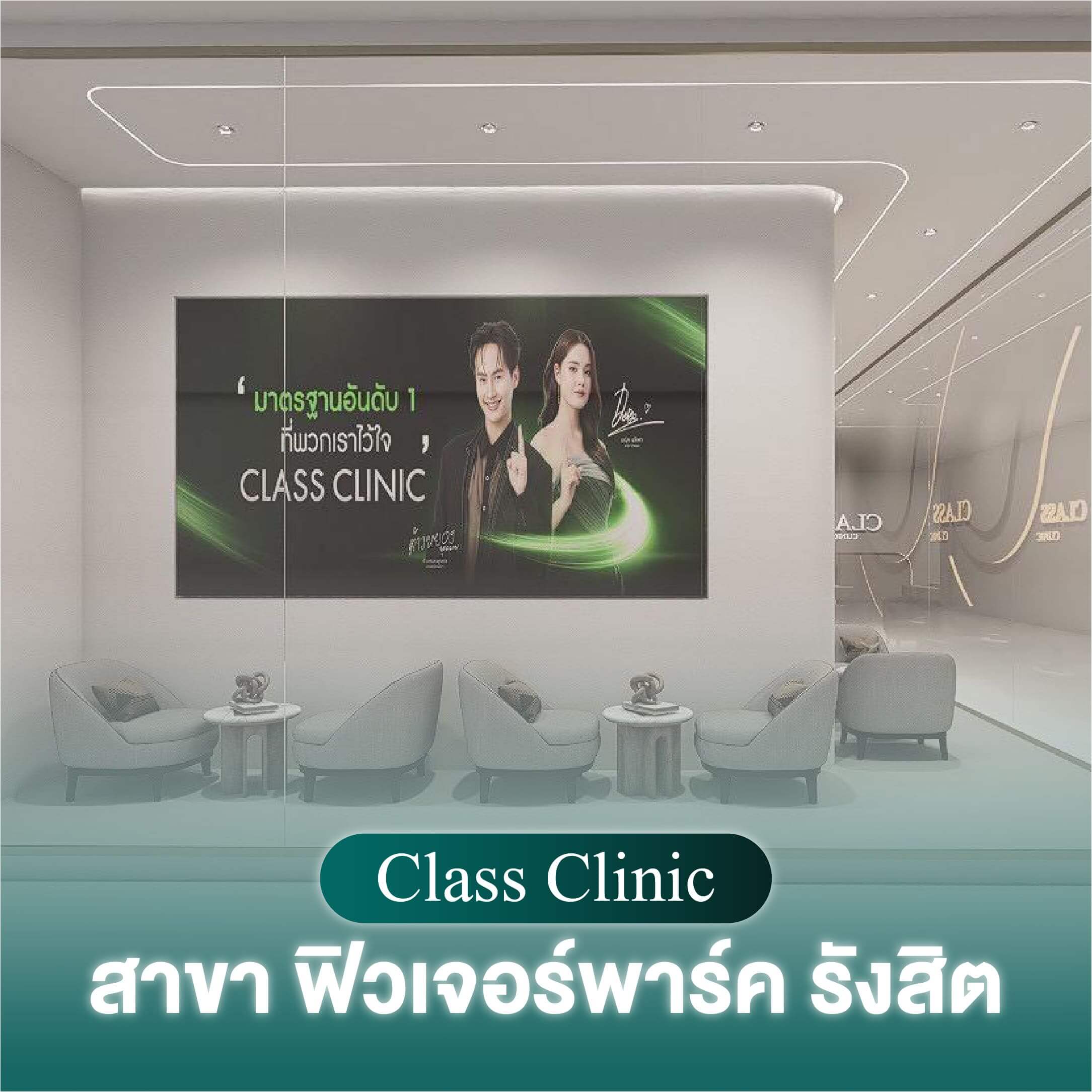 classclinic สาขาฟิวเจอร์พาร์ค รังสิต