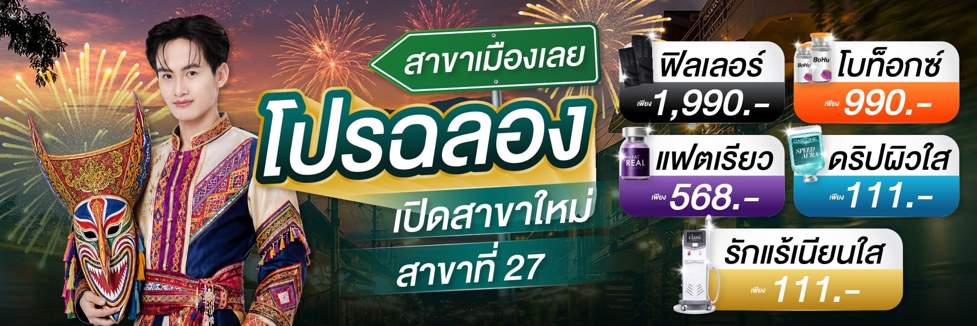 โปรฉลองสาขาเลย