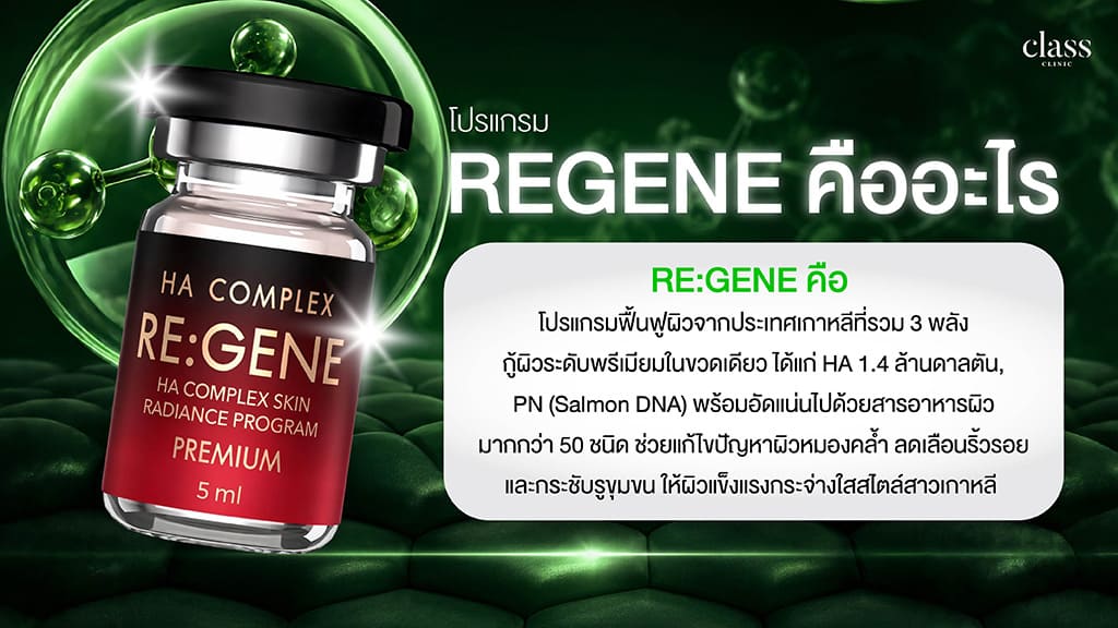 REGENE คืออะไร