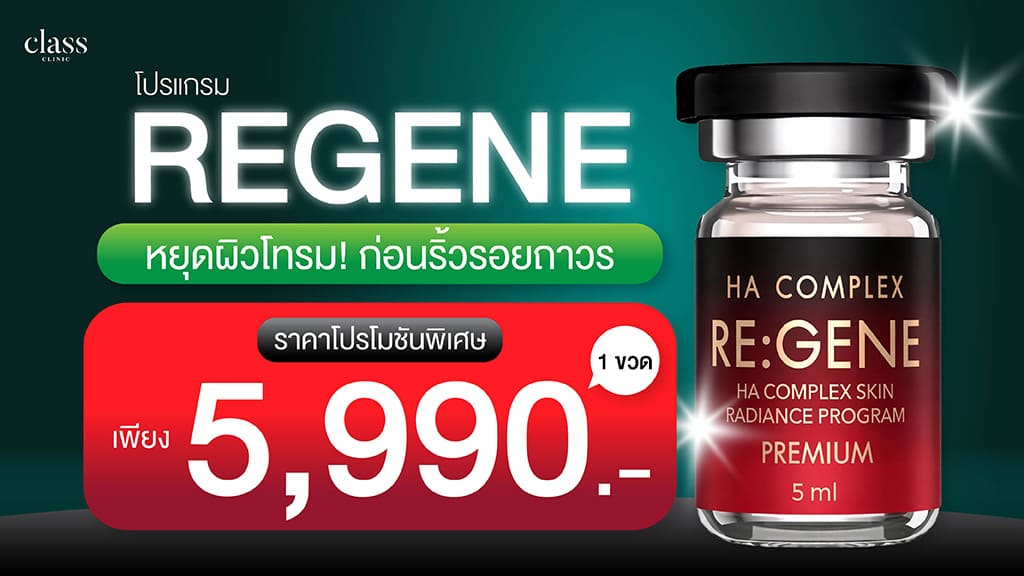 REGENE ราคาเท่าไหร่ อัปเดตโปรโมชันที่ Class Clinic