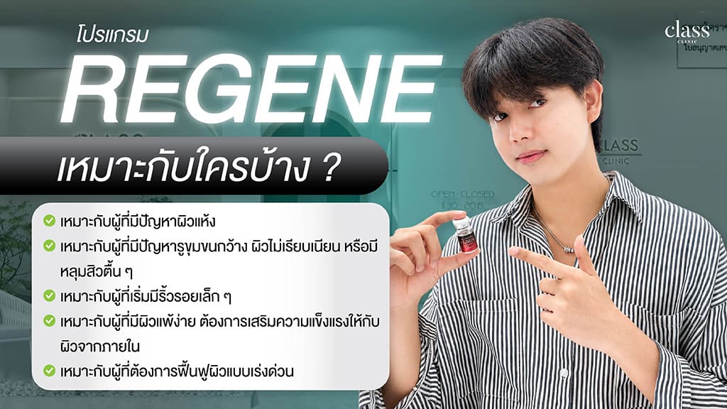 REGENE เหมาะกับใครบ้าง