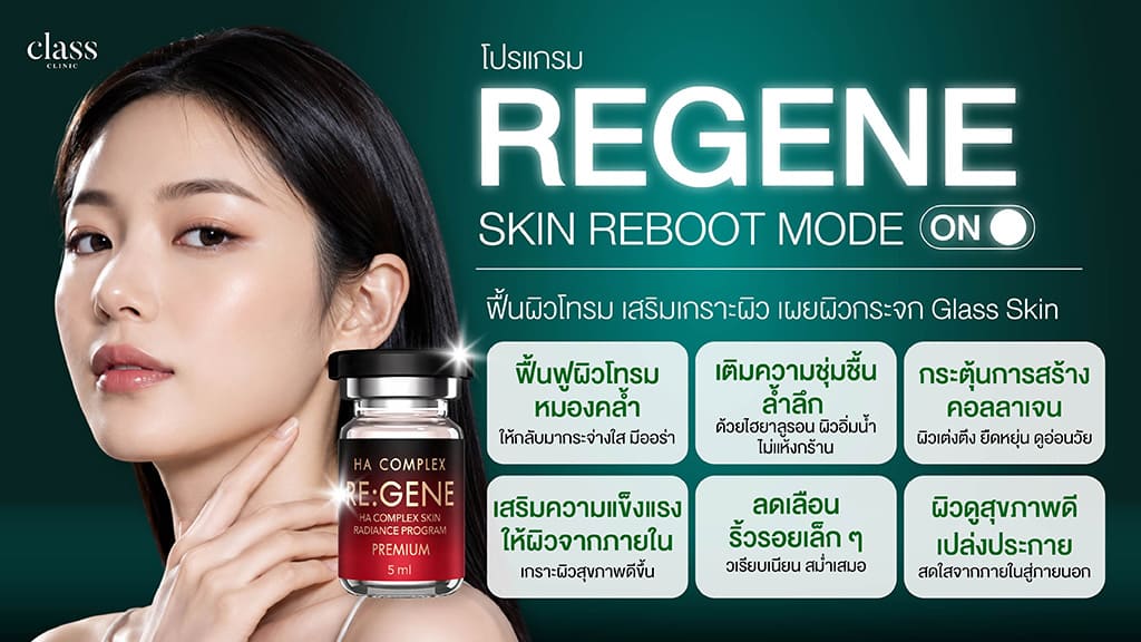 REGENE แก้ปัญหาผิวอะไรได้บ้าง