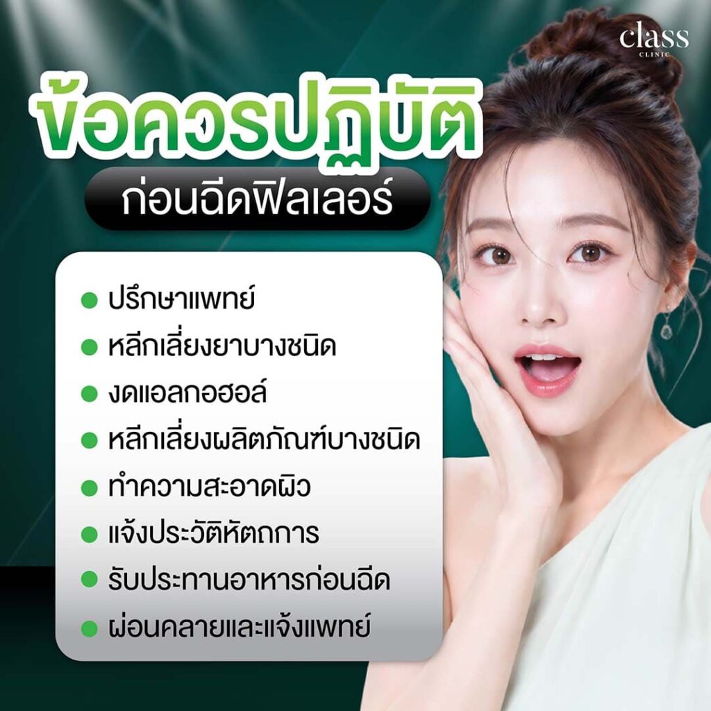 ข้อควรปฏิบัติก่อนฉีดฟิลเลอร์