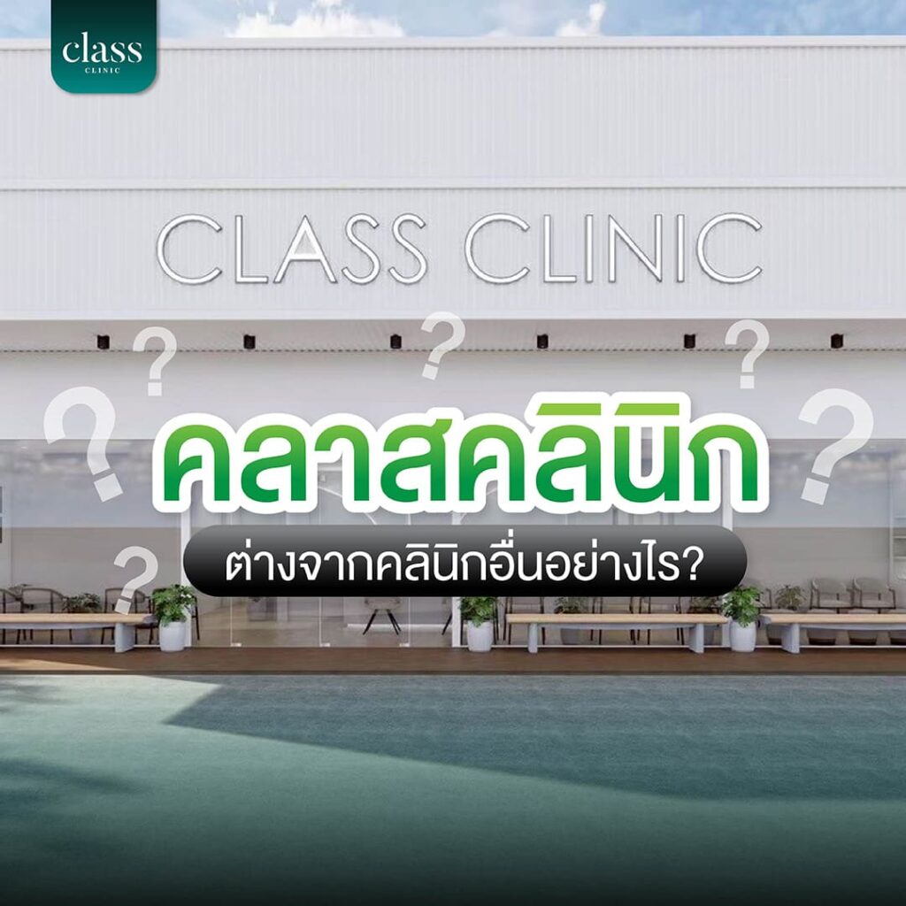 คลาสคลินิกต่างจากคลินิกอื่นอย่างไร?