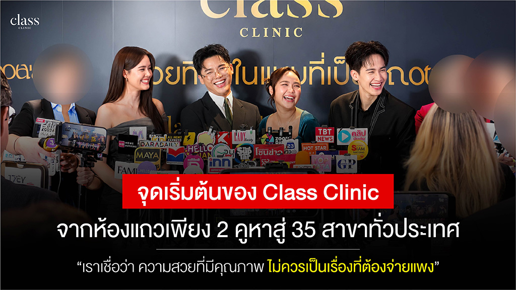 จุดเริ่มต้นของคลาสคลินิก