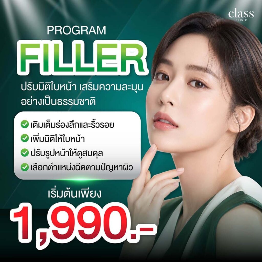 ฉีดฟิลเลอร์ ราคาเท่าไร