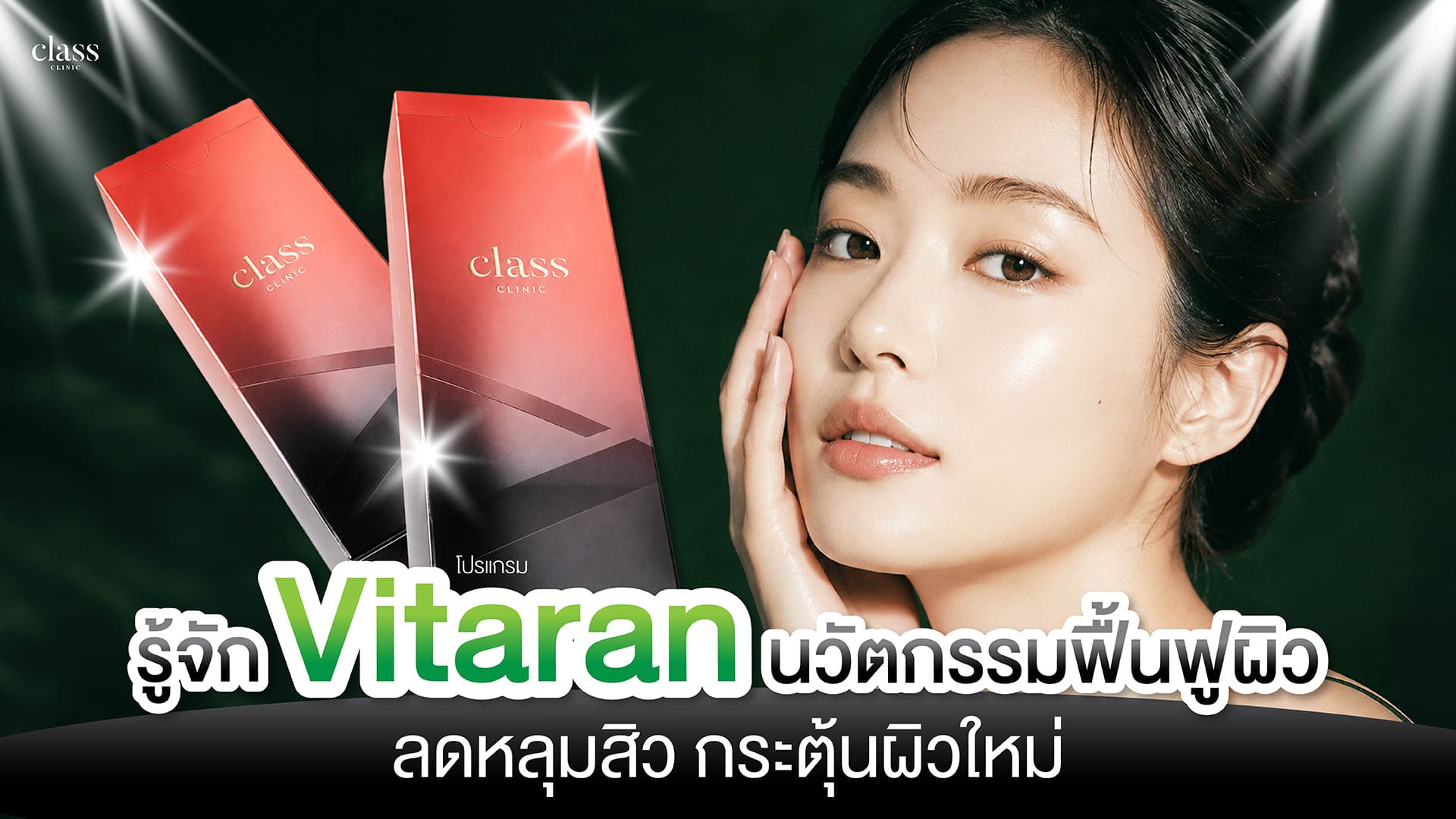 รู้จัก Vitaran นวัตกรรมฟื้นฟูผิว ลดหลุมสิว กระตุ้นผิวใหม่