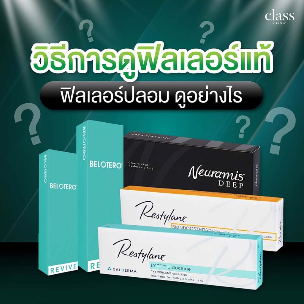 วิธีการดูฟิลเลอร์แท้ ฟิลเลอร์ปลอม ดูอย่างไร