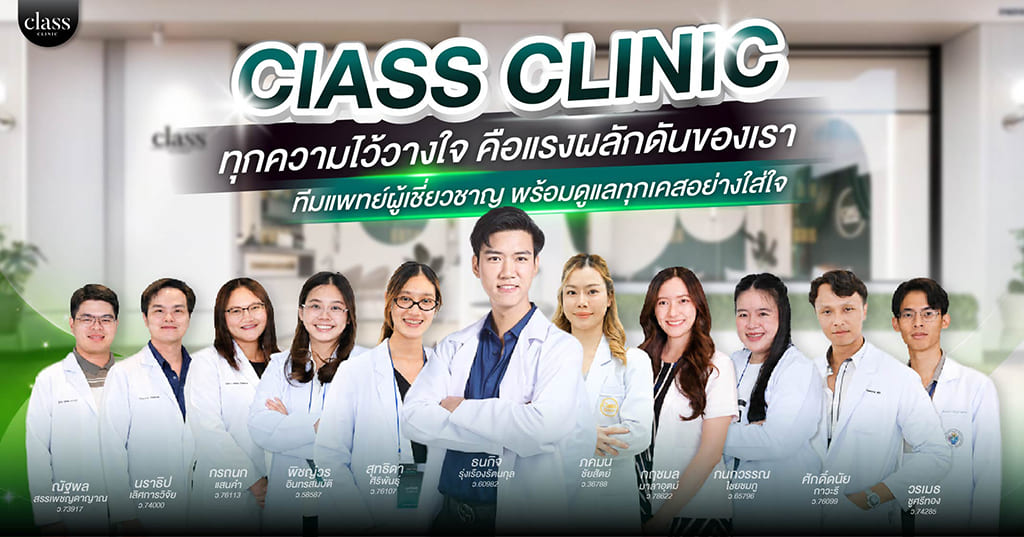 แพทย์ Class Clinic