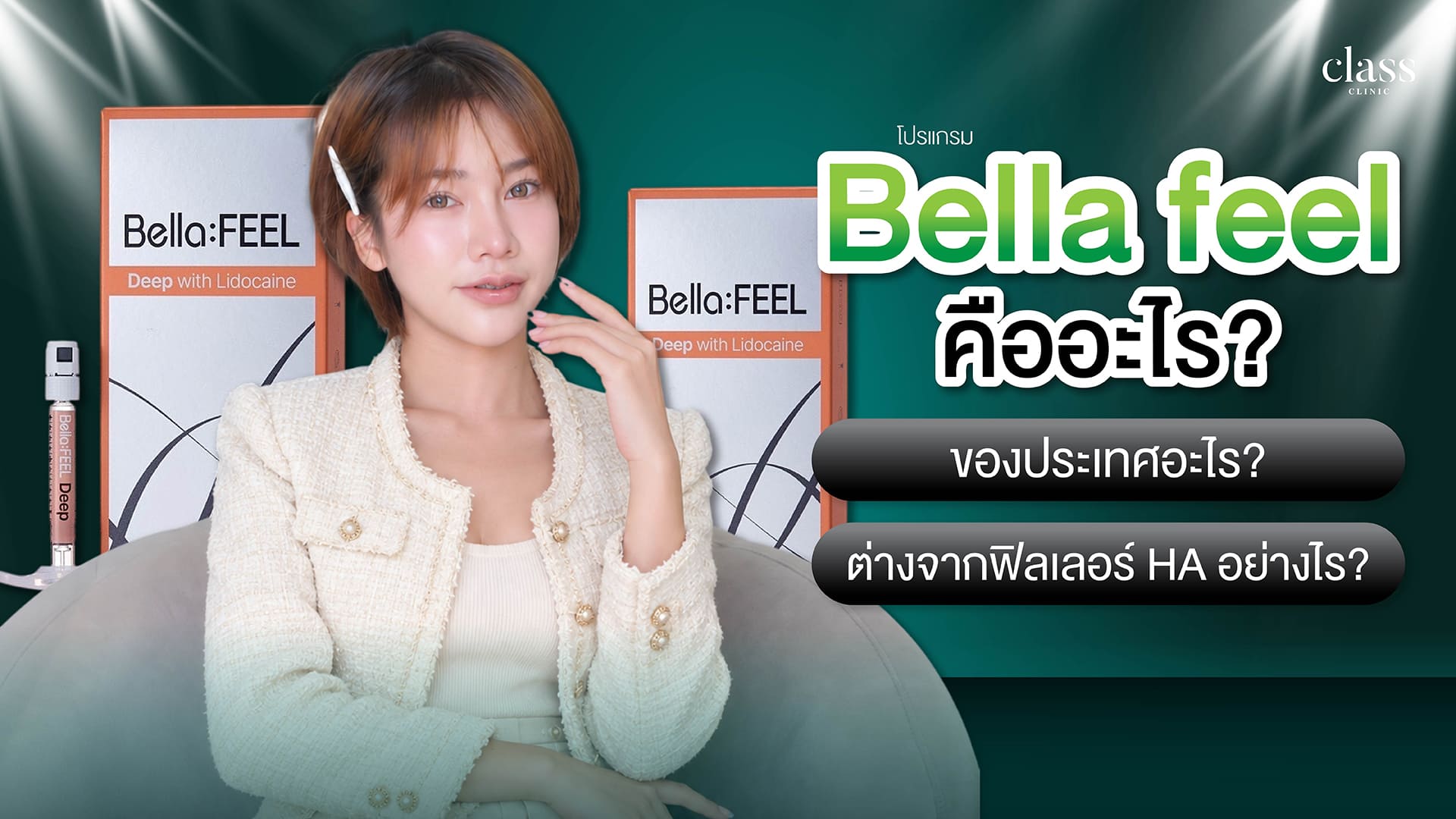 Bella feel คืออะไร? ของประเทศอะไร? ต่างจากฟิลเลอร์ HA อย่างไร?jpg