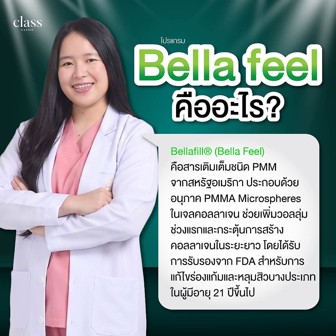 Bella feel คืออะไร
