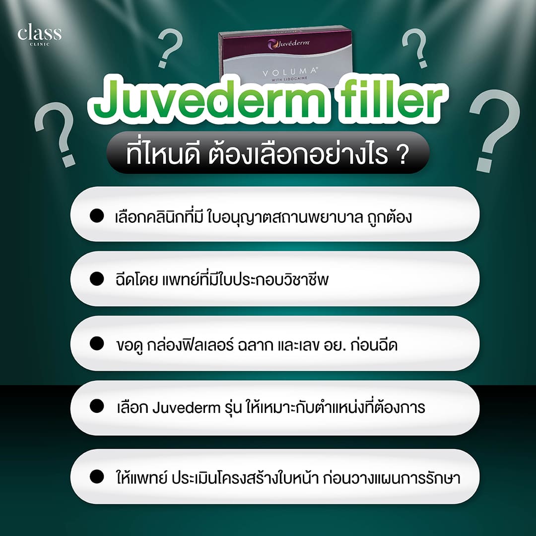 Juvederm filler ที่ไหนดี ต้องเลือกอย่างไร