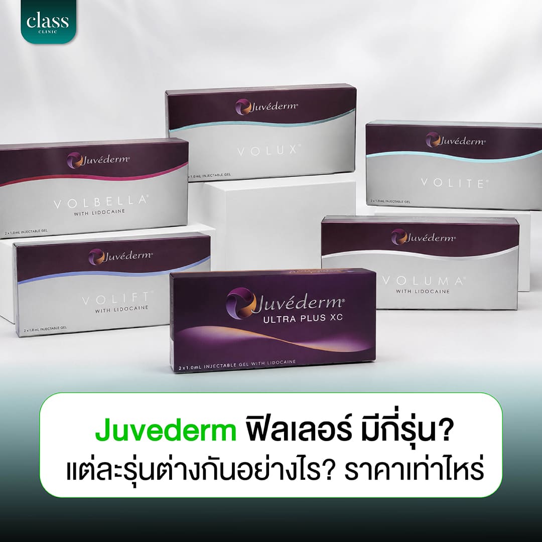 Juvederm ฟิลเลอร์ มีกี่รุ่นแต่ละรุ่นต่างกันอย่างไรราคาเท่าไหร่