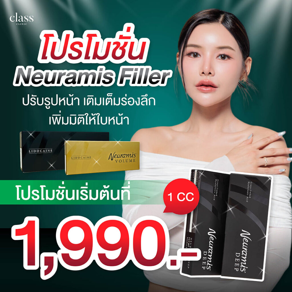 ฟิลเลอร์ Neuramis ราคาเท่าไหร่