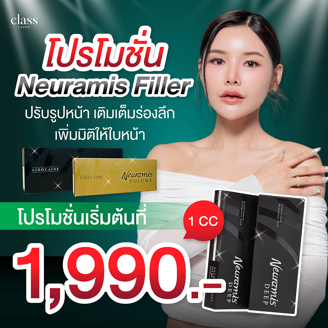 ฟิลเลอร์ Neuramis ราคาเท่าไหร่