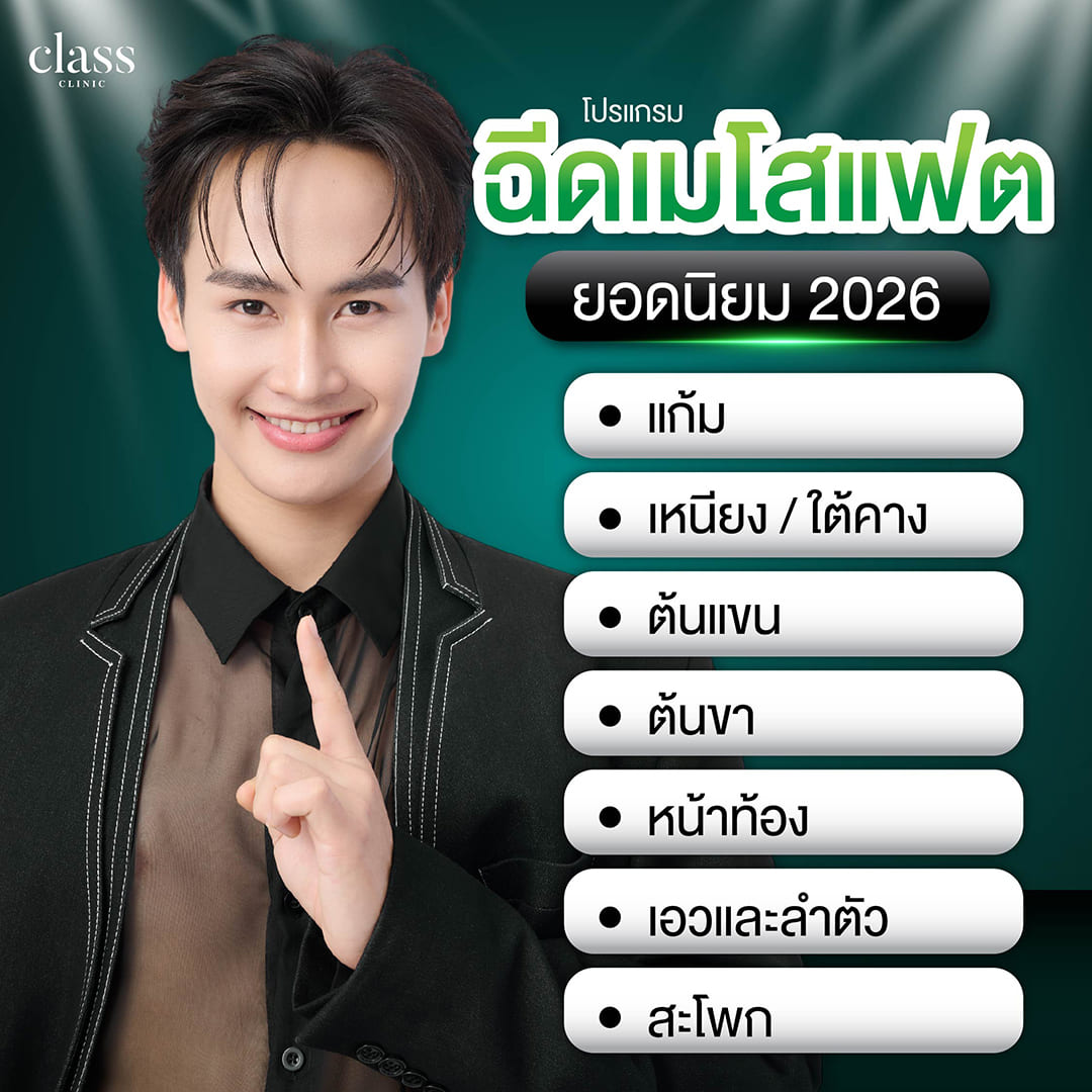 ฉีดเมโสแฟตยอดนิยม 2026