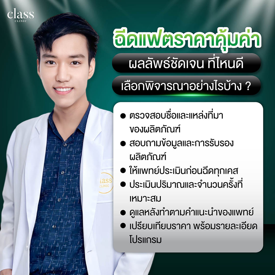 ฉีดแฟตราคาคุ้มค่า ผลลัพธ์ชัดเจน ที่ไหนดี เลือกพิจารณาอย่างไรบ้าง