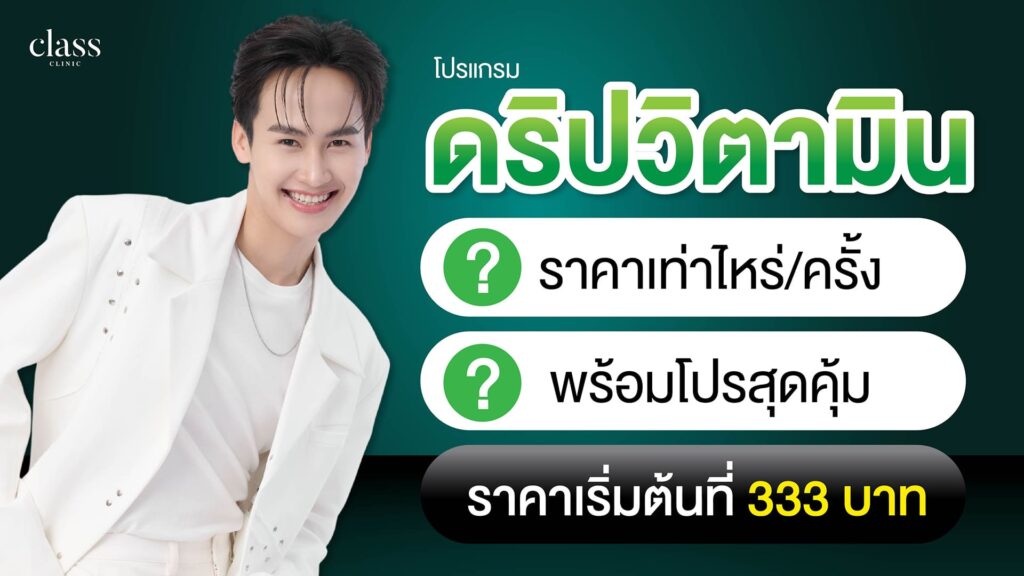 ดริปวิตามิน ราคาเท่าไหร่:ครั้ง พร้อมโปรสุดคุ้มราคาเริ่มต้นที่ 333 บาท