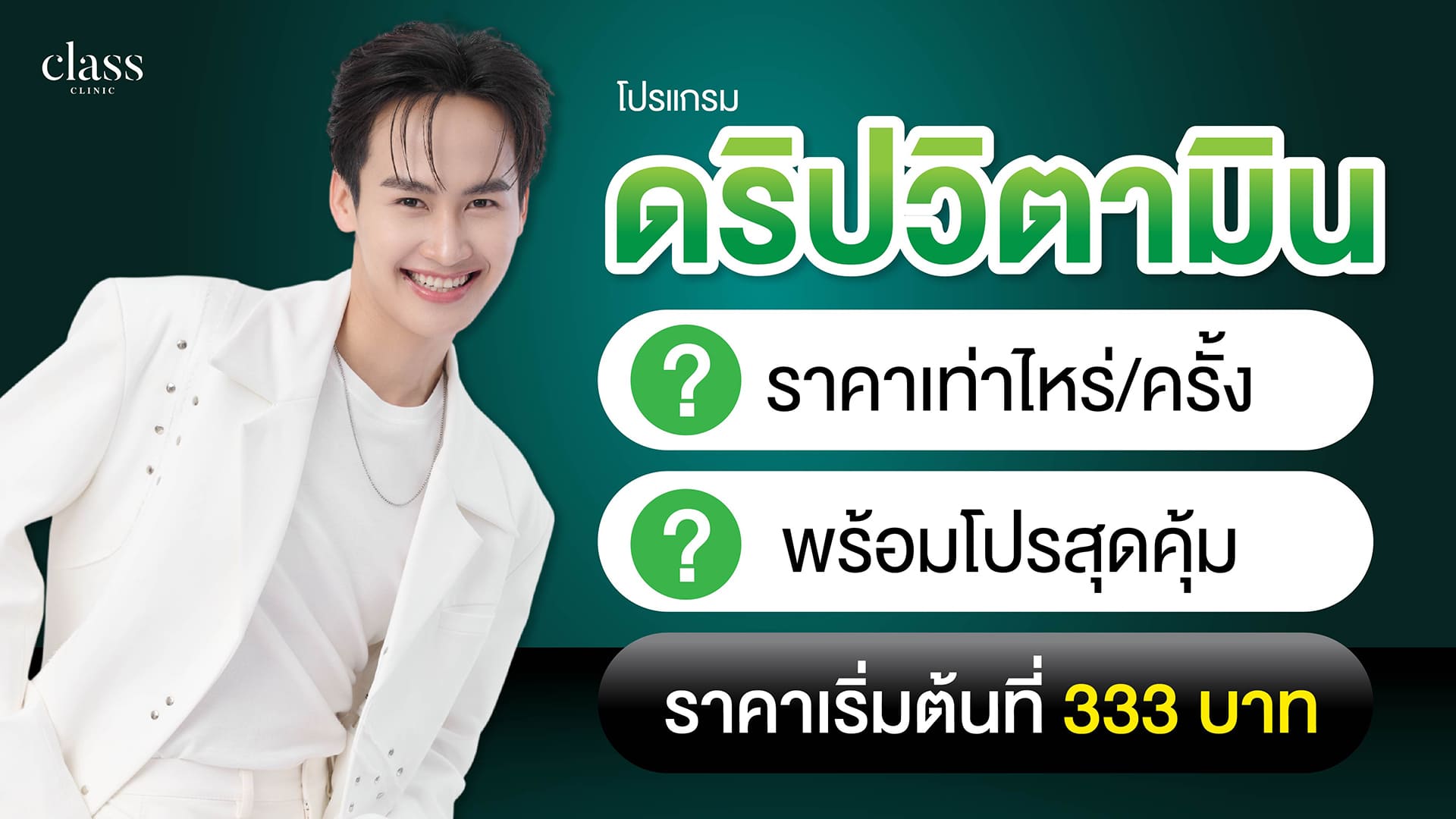 ดริปวิตามิน ราคาเท่าไหร่:ครั้ง พร้อมโปรสุดคุ้มราคาเริ่มต้นที่ 333 บาท