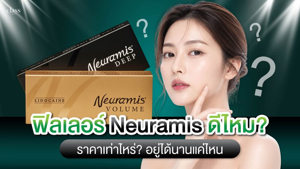 ฟิลเลอร์ Neuramis ดีไหม
