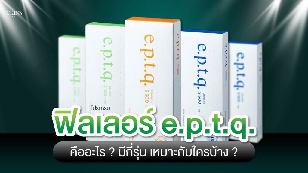 ฟิลเลอร์ e.p.t.q. คืออะไร ? มีกี่รุ่น เหมาะกับใครบ้าง ?