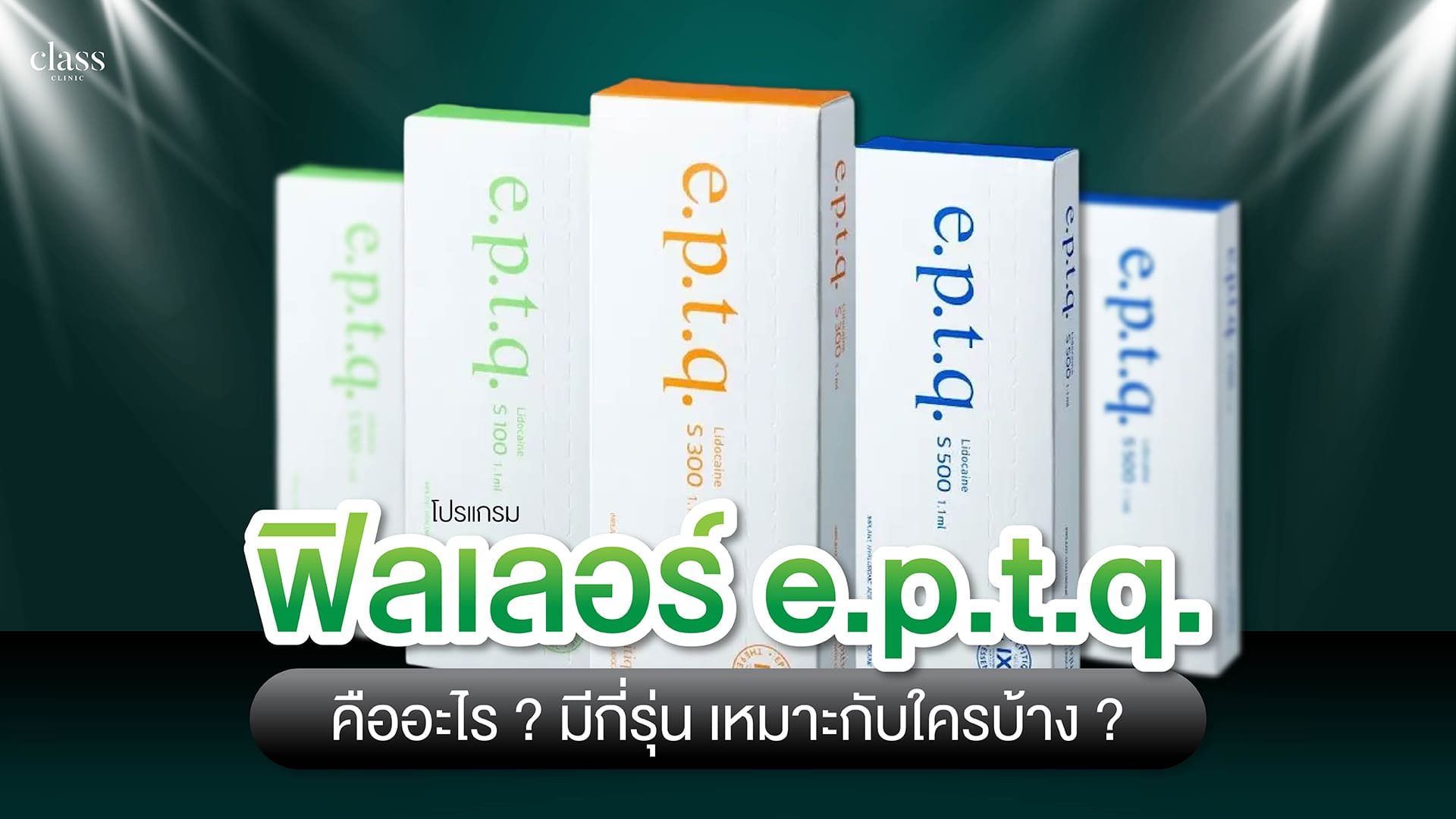 ฟิลเลอร์ e.p.t.q. คืออะไร ? มีกี่รุ่น เหมาะกับใครบ้าง ?