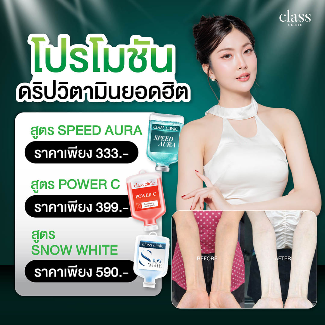 ราคาสุดคุ้ม ที่ Class Clinic