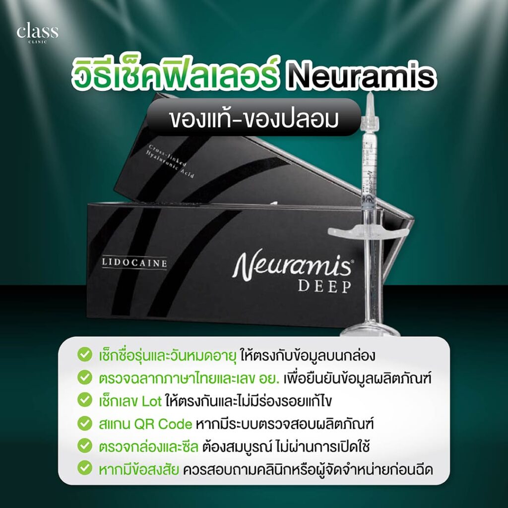 วิธีเช็คฟิลเลอร์ Neuramis ของแท้-ของปลอม