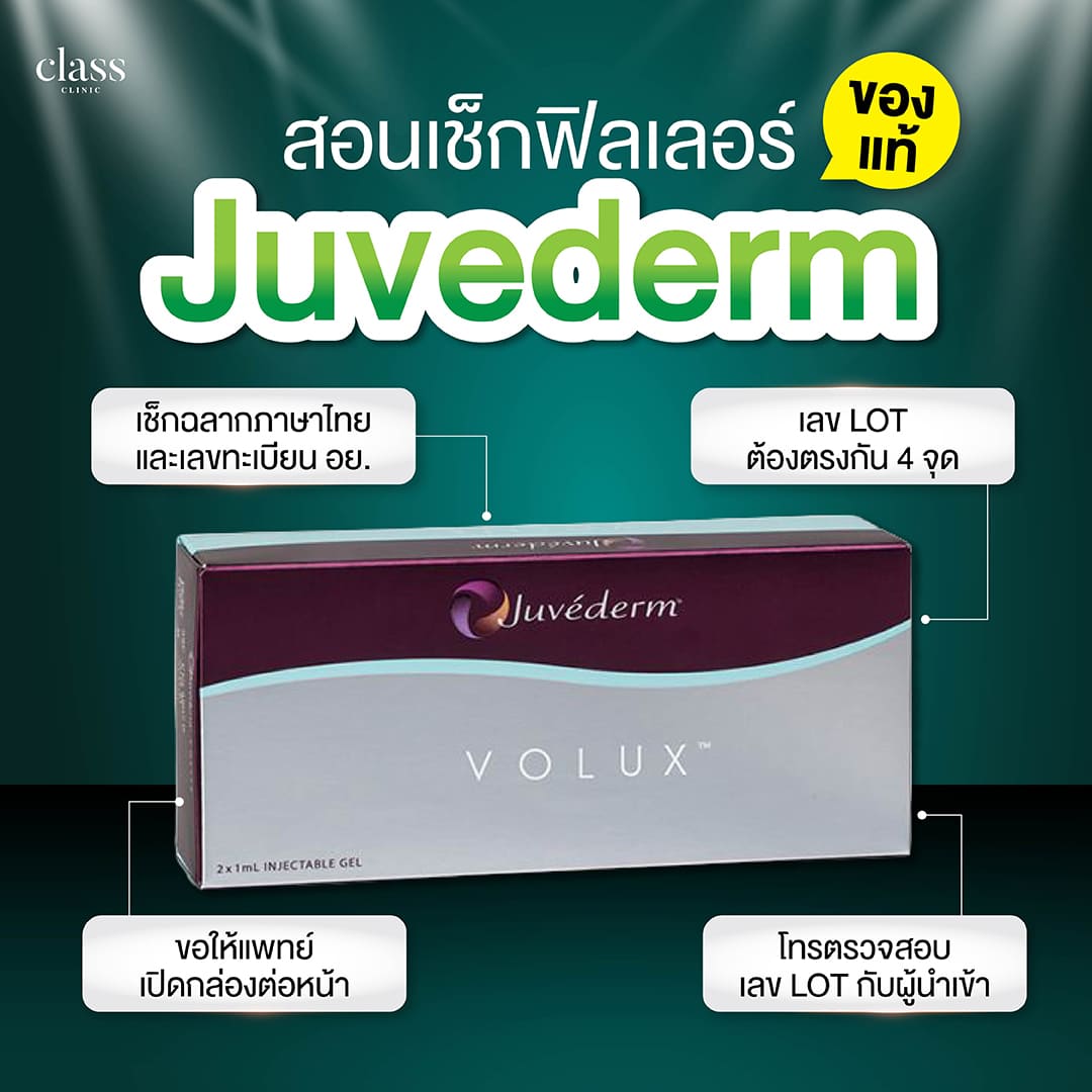 สอนเช็กฟิลเลอร์ Juvederm ของแท้หรือของปลอม