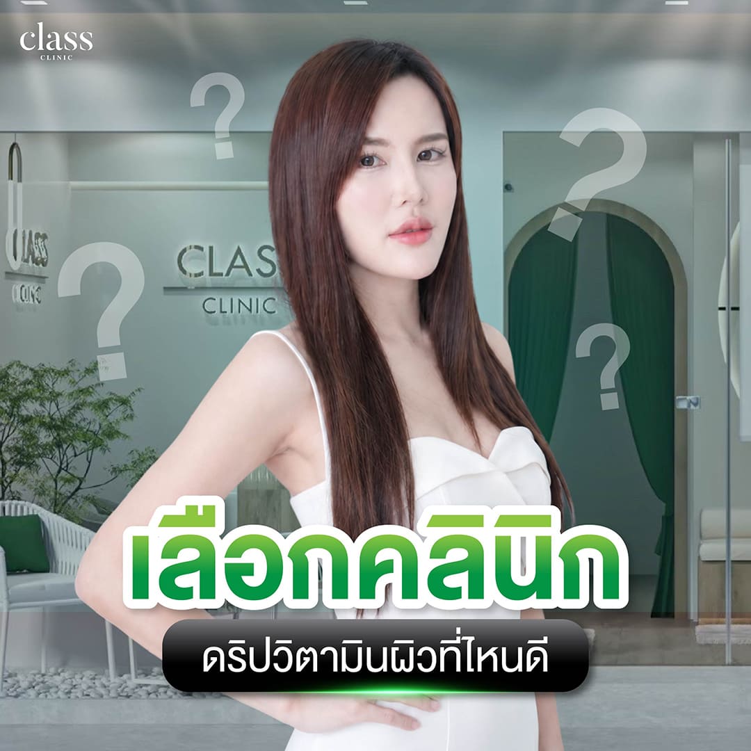 เลือกคลินิกดริปวิตามินผิวที่ไหนดี
