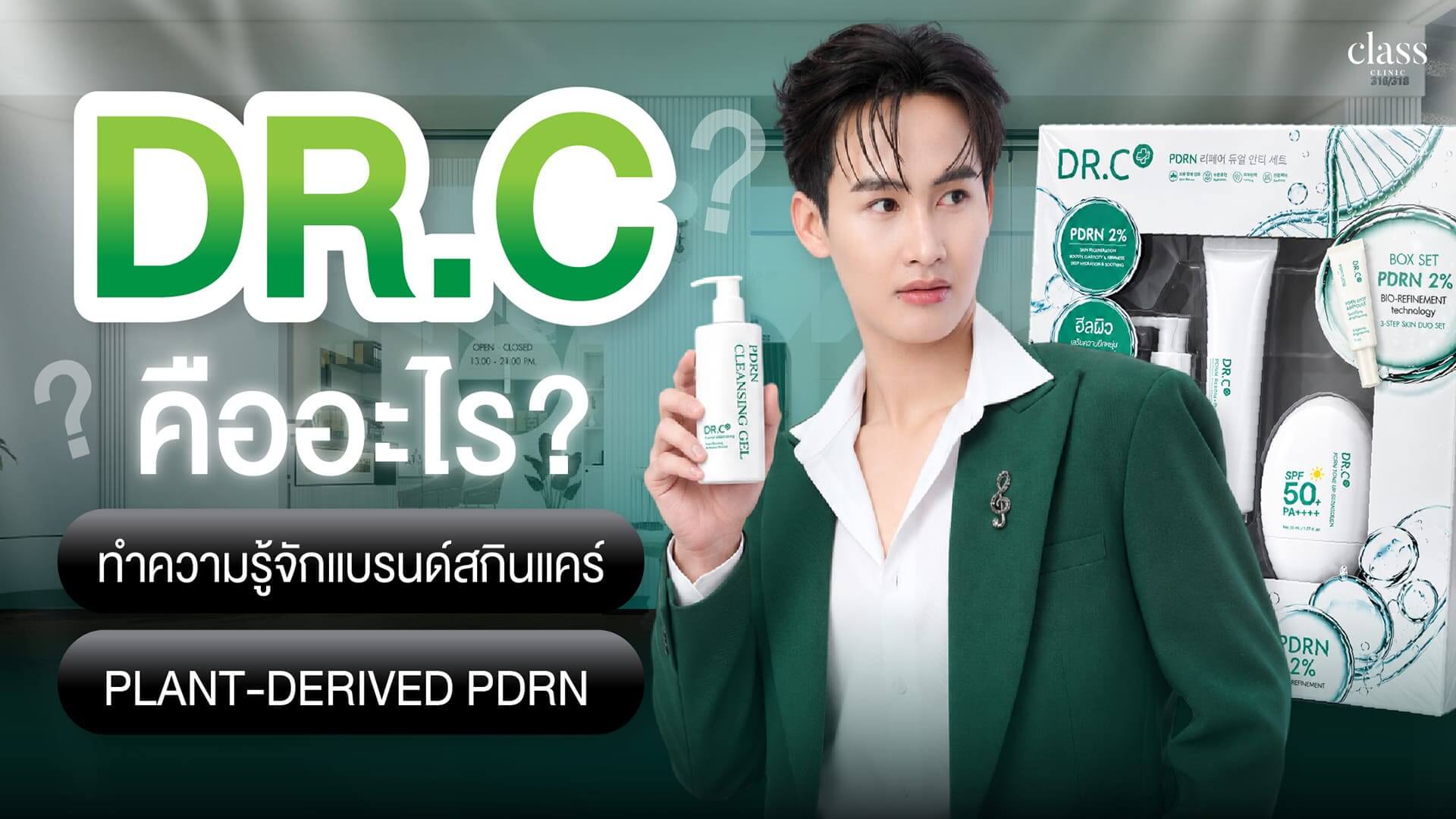 DR.C คืออะไร? ทำความรู้จักแบรนด์สกินแคร์ Plant-derived PDRN