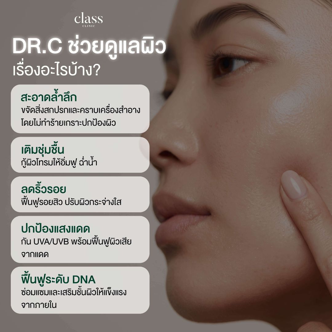DR.C ช่วยดูแลผิวเรื่องอะไรบ้าง