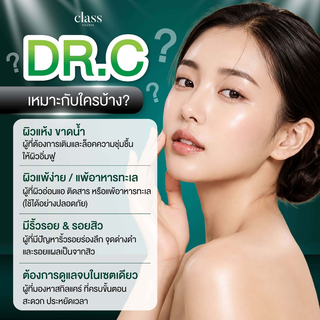 DR.C เหมาะกับใครบ้าง