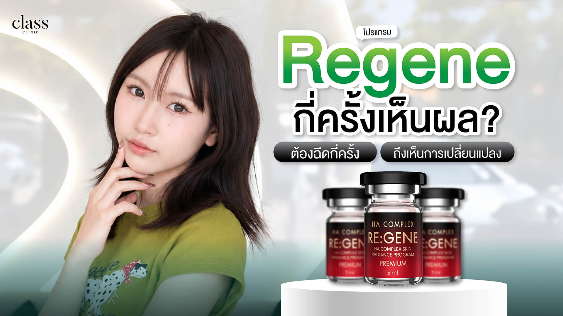 Regene กี่ครั้งเห็นผล? ต้องฉีดกี่ครั้งถึงเห็นการเปลี่ยนแปลง