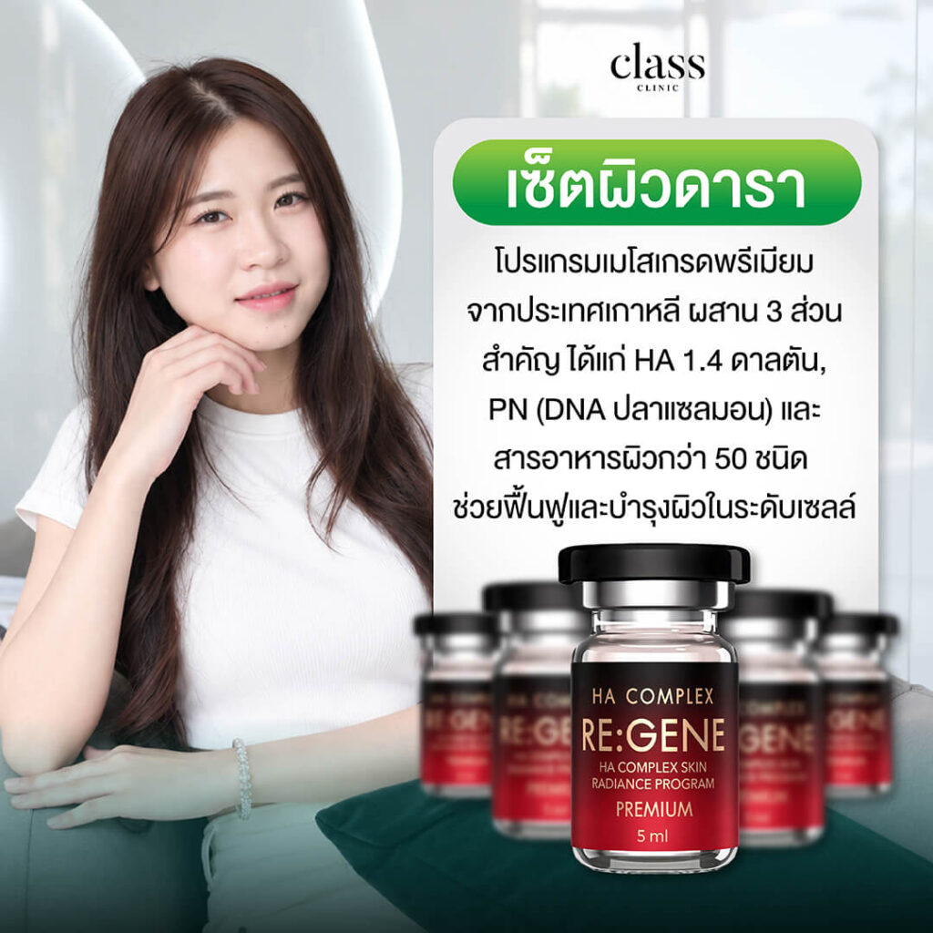 Regene ดีไหม?