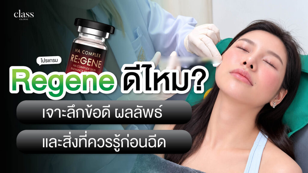 Regene ดีไหม? เจาะลึกข้อดี ผลลัพธ์ และสิ่งที่ควรรู้ก่อนฉีด