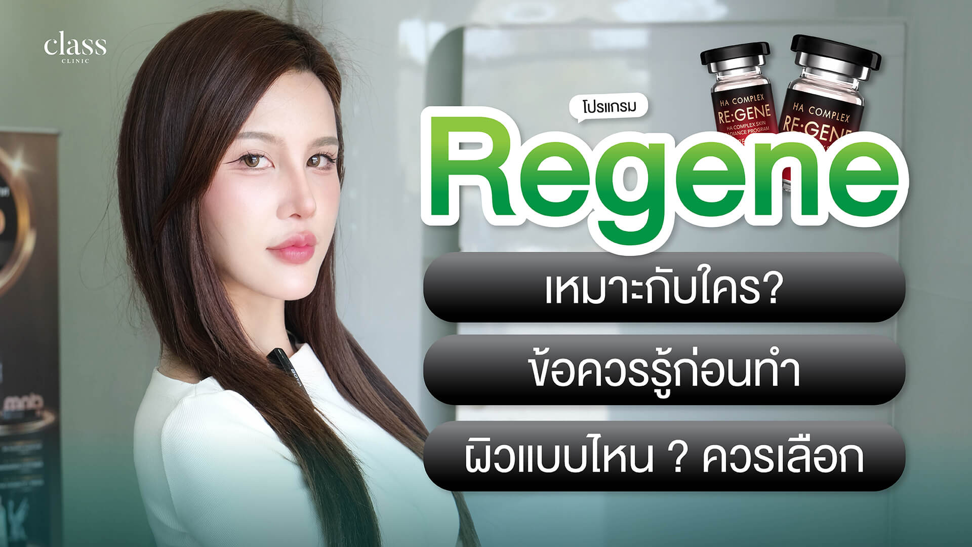 Regene เหมาะกับใคร? ข้อควรรู้ก่อนทำ ผิวแบบไหน ? ควรเลือก