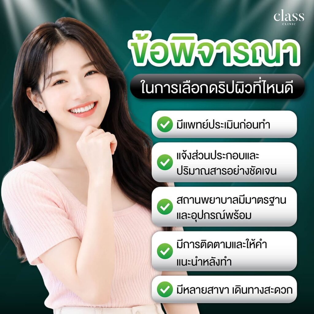 ข้อพิจารณาในการเลือกดริปผิวที่ไหนดี