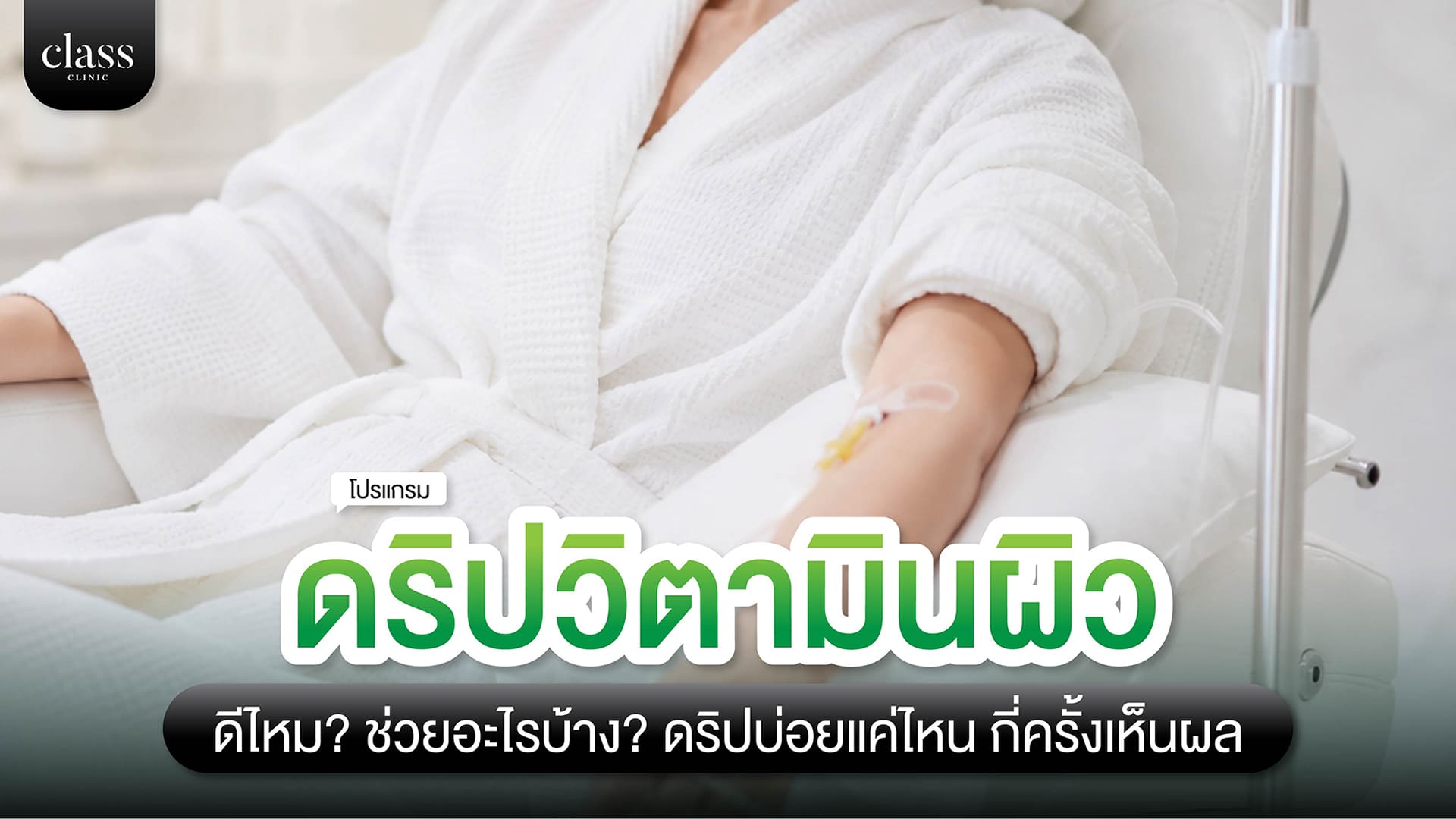 ดริปวิตามินผิว ดีไหม? ช่วยอะไรบ้าง ดริปบ่อยแค่ไหน กี่ครั้งเห็นผล