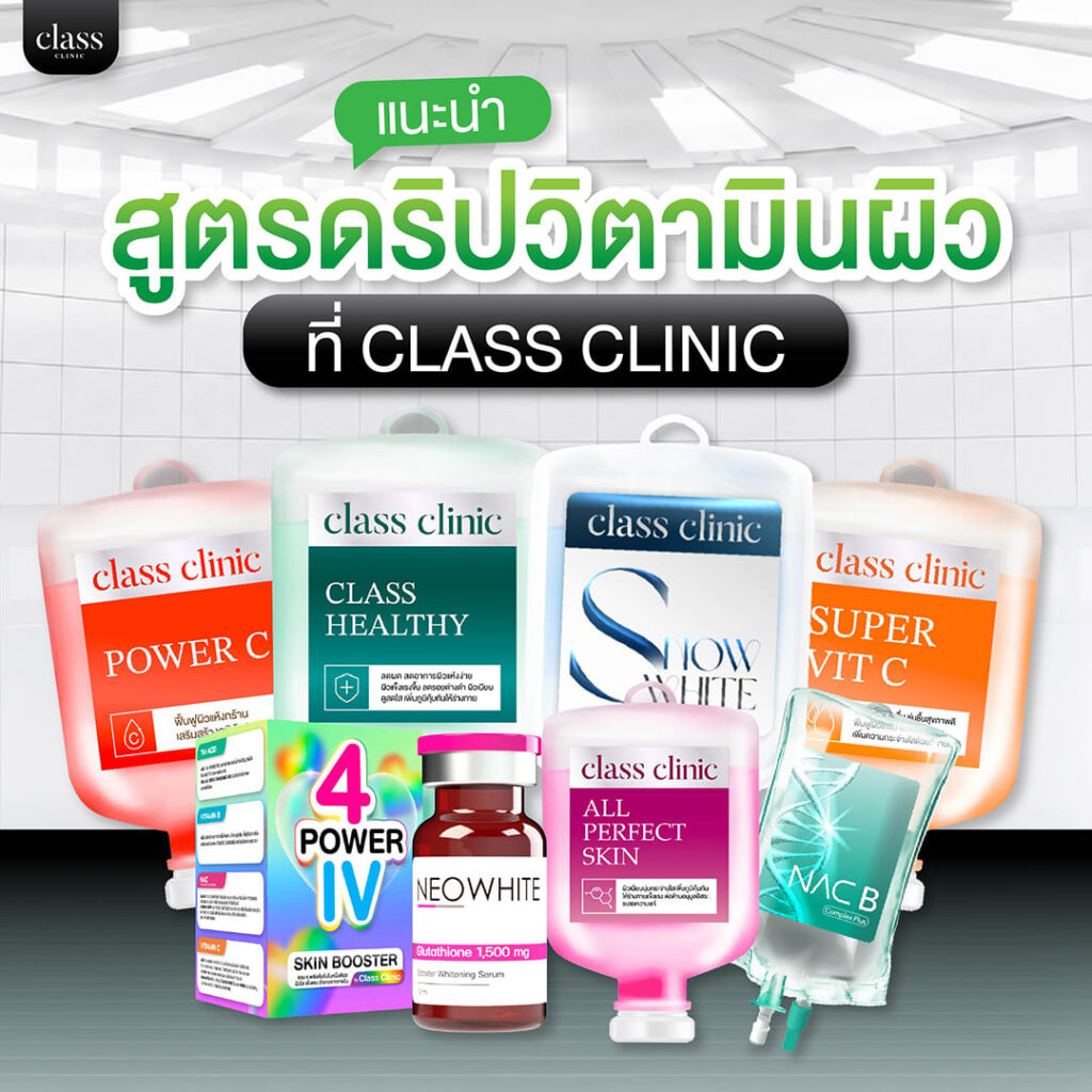 แนะนำสูตรดริปวิตามินผิวของ Class Clinic