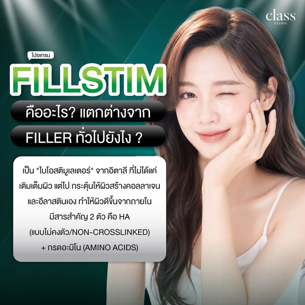 FILLSTIM คืออะไรแตกต่างจาก Filler ทั่วไปยังไง