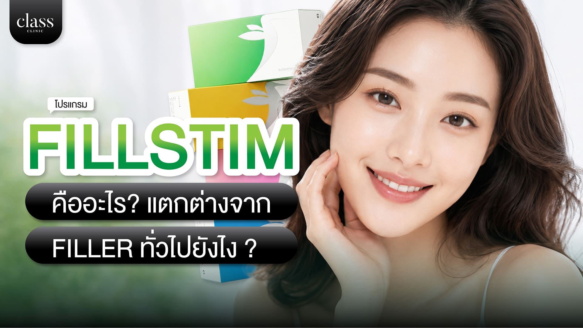 FILLSTIM ต่างจากฟิลเลอร์อย่างไร_ นวัตกรรมกระตุ้นคอลลาเจน 2026
