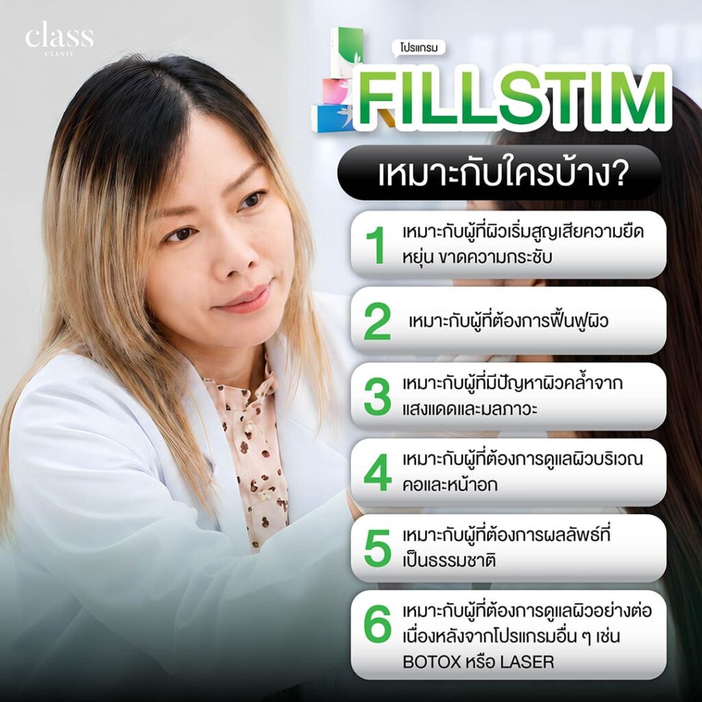 FILLSTIM เหมาะกับใครบ้าง