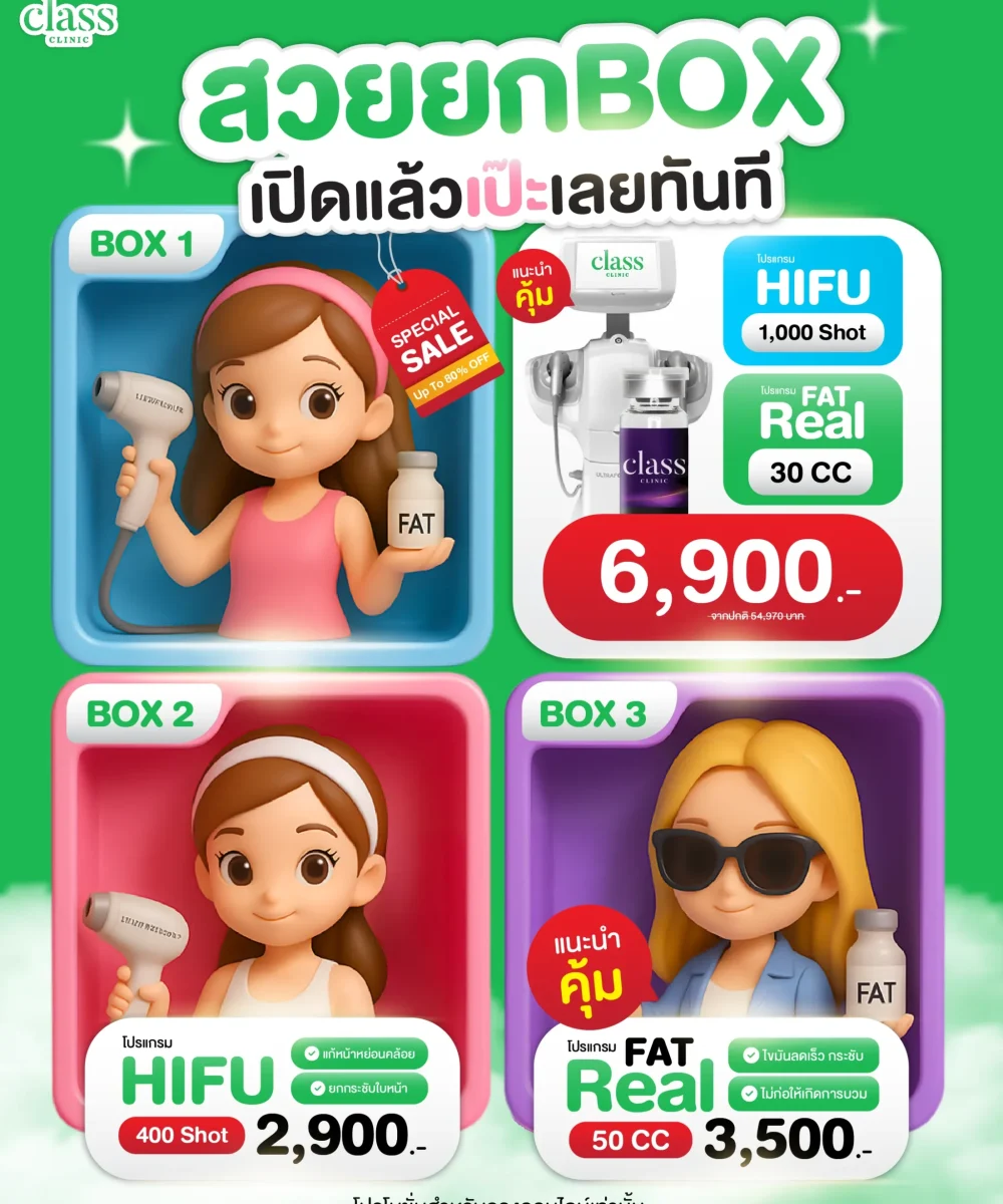 โปรโมชั่น 10.10 classclinic