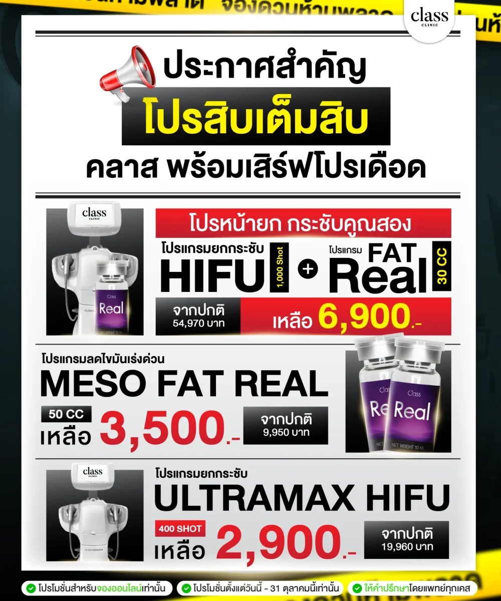 โปรโมชั่น 10.10 classclinic