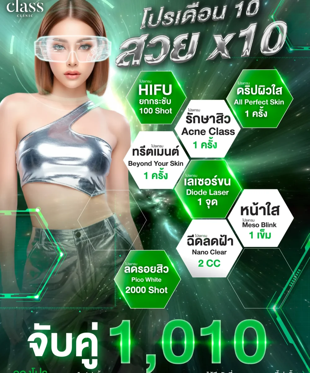 โปรโมชั่น 10.10 classclinic