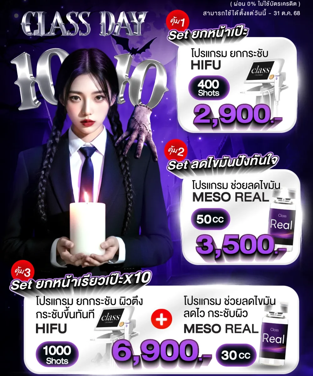 โปรโมชั่น 10.10 classclinic
