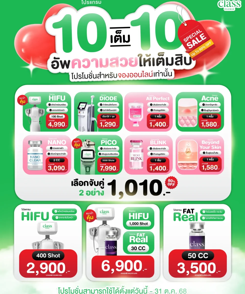 โปรโมชั่น 10.10 classclinic